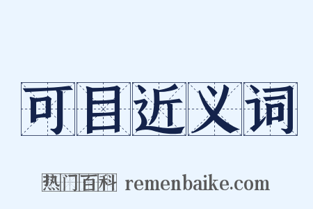 可目近义词是什么意思的图片